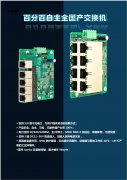 百分百自主可控全国产工业交换机